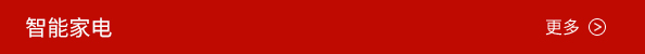智能家电.jpg