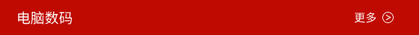 电脑数码.jpg