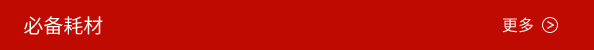 必备耗材.jpg