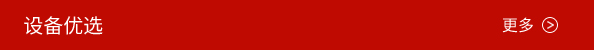 设备优选.jpg